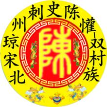 雙村族陳氏陳懽公是北宋粵瓊州刺史