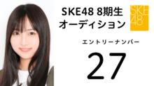 SKE48 第8期受験生 エントリーナンバー27番