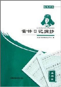 雷鋒日記摘抄：硬筆字帖