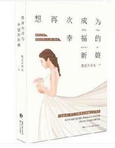 想再次成為幸福的新娘[網路作家攜愛再漂流小說]