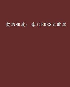 契約甜妻：豪門BOSS太腹黑