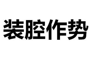 裝腔作勢