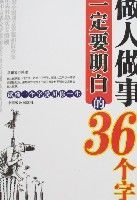 做人做事一定要明白的36個字