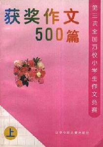 獲獎作文500篇