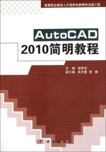 AutoCAD2010簡明教程