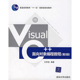 VisualC++面向對象編程教程(第2版)