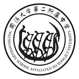 同濟大學第二附屬中學