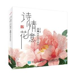 詩情花意——古風水彩花卉技法