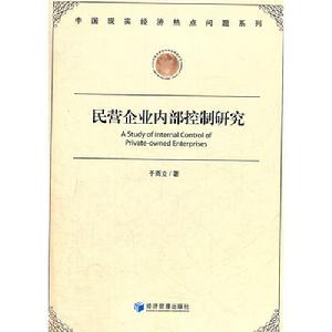 民營企業內部控制研究