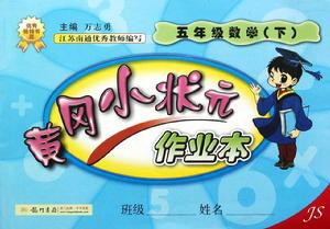 黃岡小狀元作業本：5年級數學下