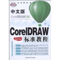中文版CorelDRAW標準教程