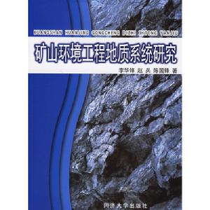 礦山環境工程地質系統研究