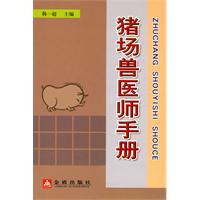 豬場獸醫師手冊