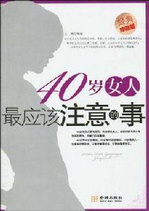 40歲女人最應該注意的事