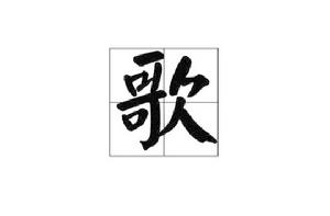 歌[漢語漢字]