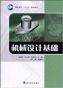 機械設計基礎[經濟科學出版社出版高職高專教材孟玲霞主編]