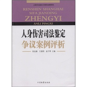 人身傷害司法鑑定爭議案例評析