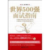 世界500強面試指南