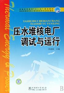 壓水堆核電廠調試與運行