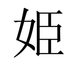 姫[漢字]