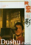 《黃宏電影》