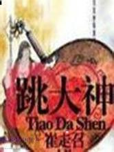 跳大神[網路小說]