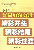 小學生好詞好句好段精彩開頭精彩結尾精彩過渡