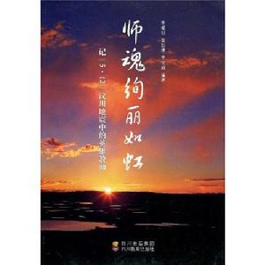 魂絢麗如虹——記“5·12”汶川地震中的英雄教師