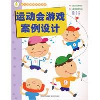 幼稚園新課程新遊戲：運動會遊戲案例設計