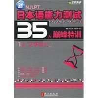 《新日本語能力測試35天巔峰特訓》