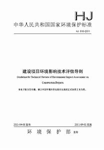 建設項目環境影響技術評估導則