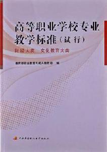 高等職業學校專業教學標準