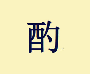 酌[漢字]