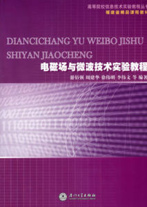 電磁場與無線技術專業