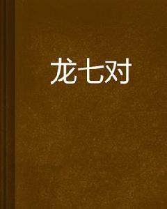 龍七對[王華所著小說]