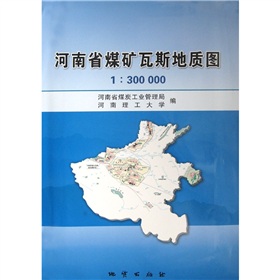 河南省煤礦瓦斯地質圖1：300000