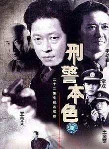 刑警本色[1999年張建棟執導電視劇]