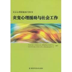 災變心理援助與社會工作