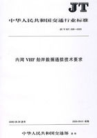 ：《內河VHF船岸數據通信技術要求》