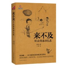 來不及：80後青春回憶錄