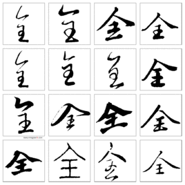 全[漢字]