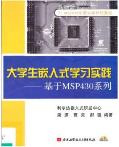 《大學生嵌入式學習實踐—基於MSP430系列》