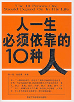 人一生必須依靠的10種人