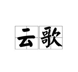 雲歌[漢語詞語]