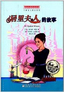 國際大獎兒童小說：居里夫人的故事