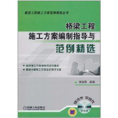 《橋樑工程施工方案編制指導與範例精選》