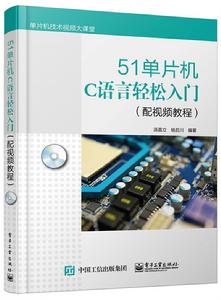51單片機C語言輕鬆入門 51單片機C語言輕鬆入門