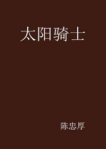 太陽騎士[網路小說]