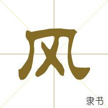 風[漢語漢字]