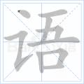 語[漢字釋義]